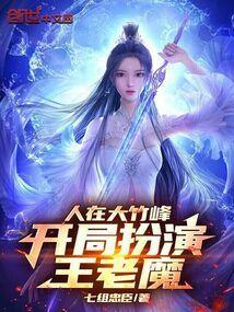 人在大竹峰开局扮演王老魔免费阅读