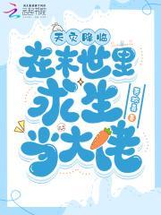 在天灾末世中活下去