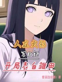 人在火影写日记开局表白雏田最新章