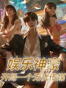 开局一个无忧传媒