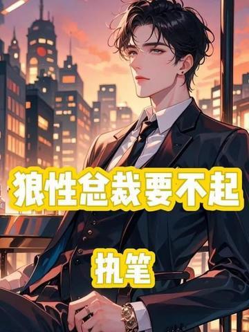 狼性总裁要够没有