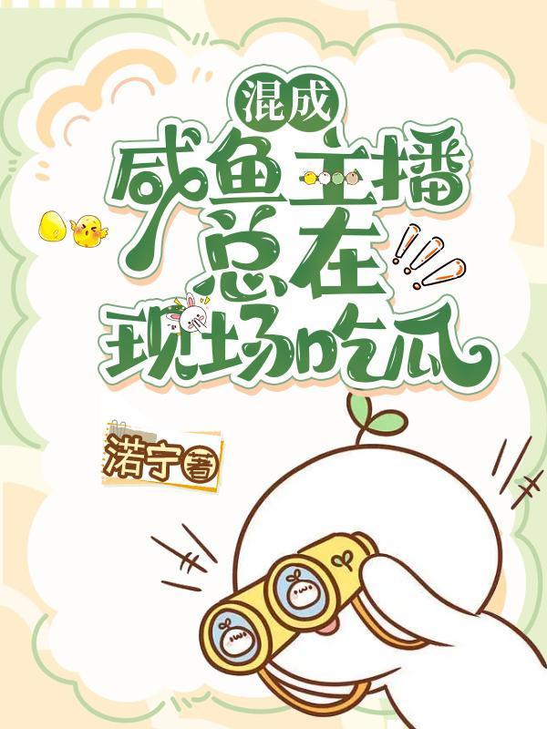 快穿咸鱼主播总在现场吃瓜全文.txt