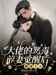 大佬的恶毒未婚妻