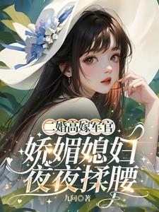女主二婚嫁给高干的