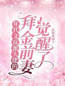 年代文反派大佬的拜金前妻觉醒了免费阅读