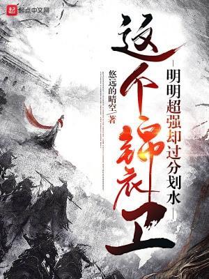 这个锦衣卫明明超强却过分划水第1章