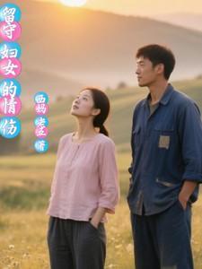 留守妇女的心酸句子发朋友圈