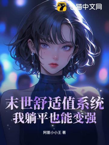 末世之舒心生活