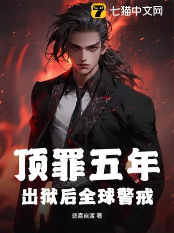 顶罪五年出狱真千金