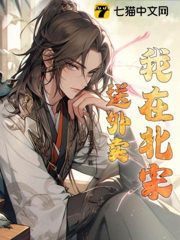 我在北宋开饭馆