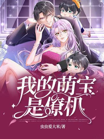 我的萌宝是僚机大结局