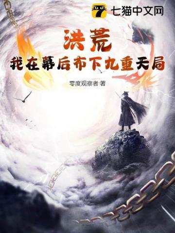 洪荒我是幕后黑手