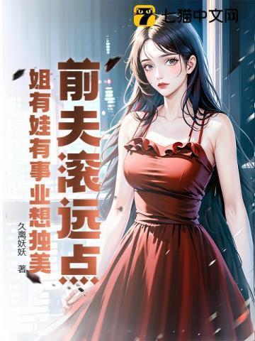 前夫滚远点我已改嫁