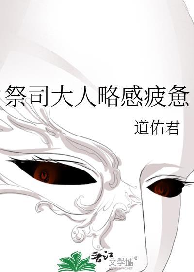 祭司大人略感疲惫在线阅读