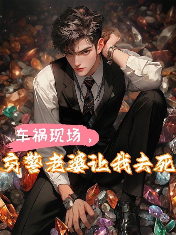 老婆开车出车祸