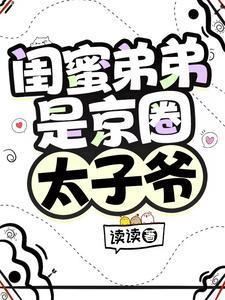 闺蜜弟弟很美味免费阅读