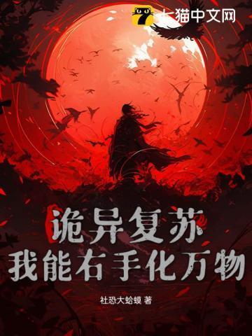 灵异复苏我的右手能吃鬼