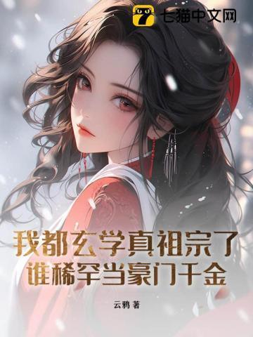 全玄学界都撺掇我和我媳妇离婚