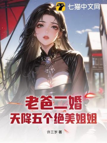 爸爸二婚带来五个姐姐飞天小莎莎