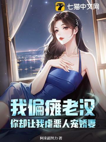 你却让我虐恶人宠娇妻免费阅读