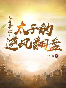 唐朝太子穿越到现代的电视剧