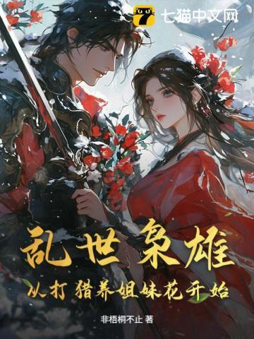 乱世枭雄章节目录