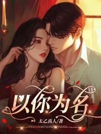 以你为名的