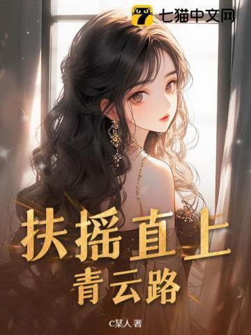 扶摇直上青云路2最新章节内容