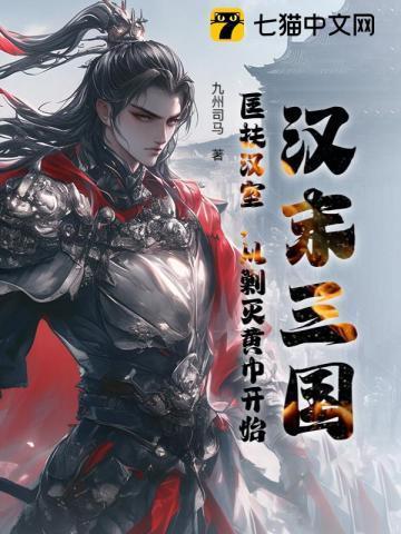 东汉匡扶汉室的