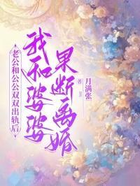 老公出轨公公婆婆态度