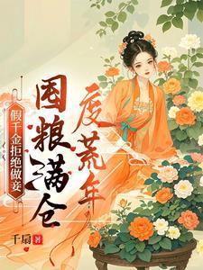 荒年顿顿有肉吃有声