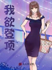 我欲登顶李正安宋思雅许婉卿