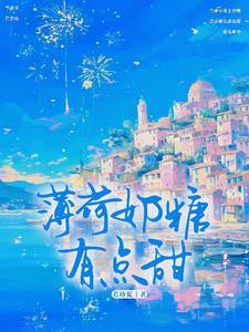 薄荷奶糖有点甜by