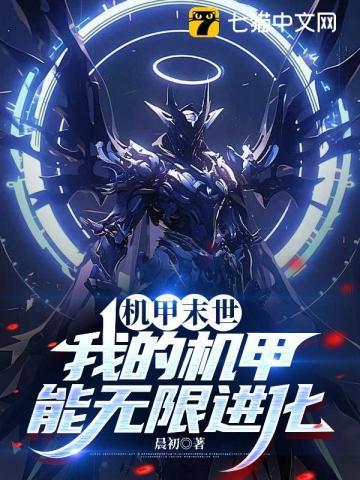 末日机甲无敌