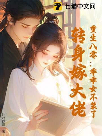 八零乖乖女穿书为我撩人