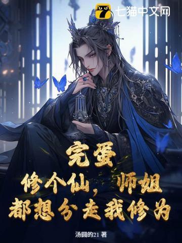 完蛋!修个仙