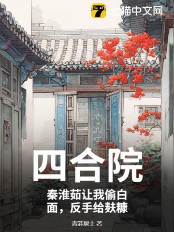 四合院秦淮茹重生
