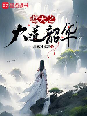 遮天之大道韶华 最新章节 无弹窗