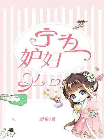 宁为妒妇全文免费阅读