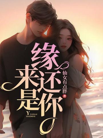 缘来还是你张小麦短剧免费完整版