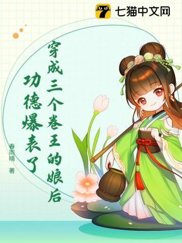 穿越成三个反派的后娘全文免费阅读