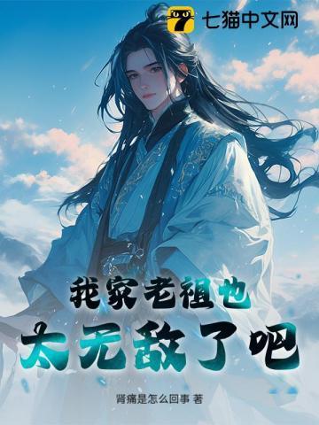 我家老祖真无敌完整版