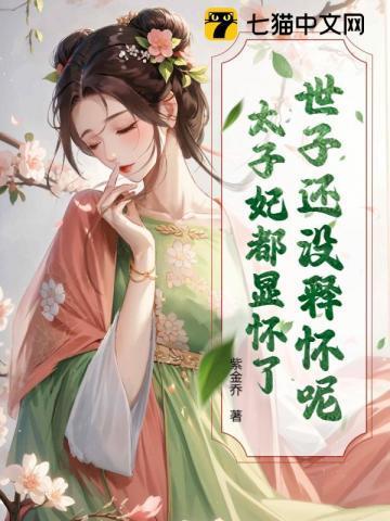 世子还没释怀呢?太子妃都显怀了免费阅读