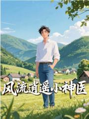 风流逍遥小神医完整