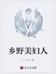 乡野美妇人主角吴青