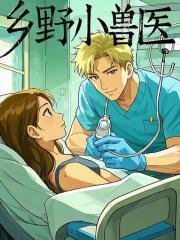 乡野小兽医TXT免费全本