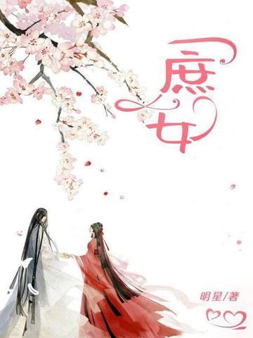 庶女有毒全文免费阅读无弹窗