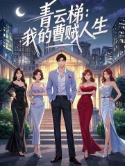 我的曹贼人生黄正