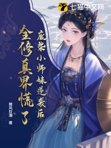 废柴师妹明明