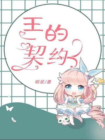 魔王的契约者第几集